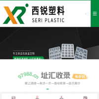 吸塑产品厂家-吸塑托盘厂家-吸塑包装厂家-西锐塑料有限公司