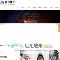 润邦线缆有限公司,厂家直供电线电缆