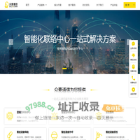 众麦通信-云呼叫中心全产业链解决方案服务商！