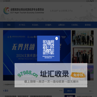 全联旅游业商会夜游经济专业委员会【官网】