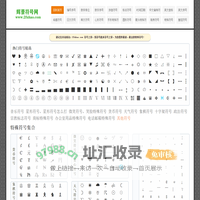 符号_特殊符号大全_特殊符号图案大全-辉景符号网