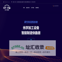 四川慧丰精制 – 智能制造快跑者​