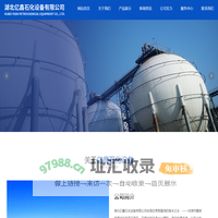 湖北亿鑫石化设备有限公司主营化工环保节能设备，石化容器设备塔内件及品种齐全的工业喷嘴等产品，畅销国内外，并得到行内各用户的肯定，深受欢迎。