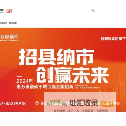 惠万家瓷砖官网-岩板品牌-瓷砖品牌-佛山瓷砖-发热瓷砖-大板瓷砖-大理石瓷砖