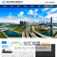 郑州飞达路桥工程有限公司