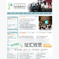 浙江师范大学江南文化研究中心——江南文化网