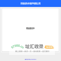河南省热丰锅炉有限公司