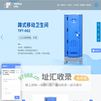 托普拉移动卫生间
