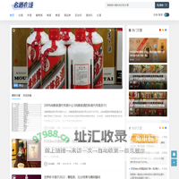 名酒网 - 名酒行业第一网络门户！