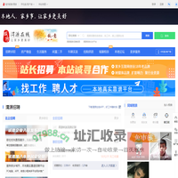 渭源在线-渭源招聘找工作、找房子、找对象，渭源综合生活信息门户！