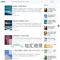 【房产知识大全】分享房产、装修、家居、家电等房产相关知识-上格房产网
