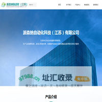 派森纳自动化科技（江苏）有限公司