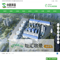 玉林市中源环保科技有限公司_广西生态智慧产业园_博白新生态纺织产业园