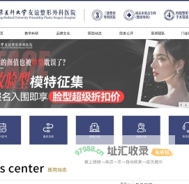 南京医科大学友谊整形外科医院_南京整形美容医院_南医大友谊整形医院