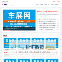 2024国际车展大全_AR云车展发布_国内新能源车展时间_汽车展览会排期-车展网