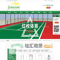 株洲红枚体育器材有限公司 湖南塑胶跑道  硅PU球场地面 丙烯酸球场地面 幼儿园EPDM 株洲市篮球架 乒乓球台 环氧地坪 健身器材 健身路径