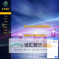 黑龙江北华电力设备制造有限公司