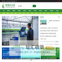 智慧农业网-专业的农业信息大数据传播推广平台