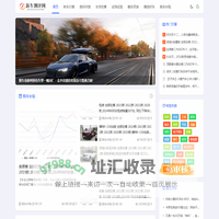 浙江微展信息服务 - 新车测评网