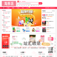 淘券派-淘宝优惠券免费领取查询网站