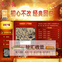 复古传奇官网 怀旧版 经典回归