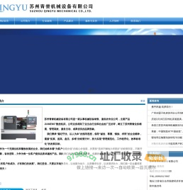 苏州青誉机械设备有限公司_