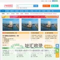 泸州信息报 - 免费发布房产、招聘、求职、二手、商家等泸州生活信息 www.lzxxb.com
