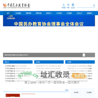 中国民办教育协会