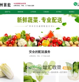 广州蔬菜配送|广州食材配送|蔬菜生鲜配送|新鲜蔬菜配送-广州首宏蔬菜配送