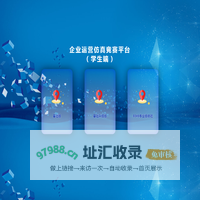 企业运营仿真竞赛平台