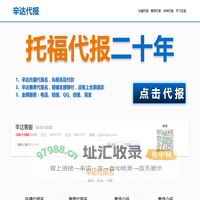 托福代报，雅思代报，GRE代报【先报名后付款】- 辛达