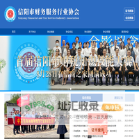 信阳市财务服务行业协会
