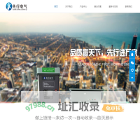 深圳市先行电气技术有限公司