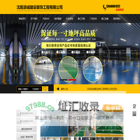 沈阳添诚建设装饰工程有限公司_沈阳添诚建设装饰工程有限公司