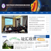 中国科学院地球内部物质高温高压重点实验室