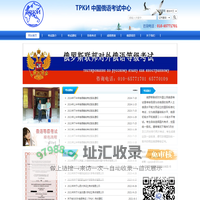 ТРКИ中国俄语考试中心