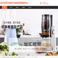HUROM惠人原汁机榨汁机果汁机售后维修服务电话北京广州深圳东莞杭州宁波维修中心点