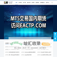 EA邦软件 - 高品质MT4/MT5期货EA,黄金EA,外汇EA程序化交易系统下载站 - 和仲科技