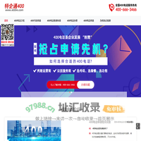 400电话_如何办理400电话_400电话申请办理开通_企客通