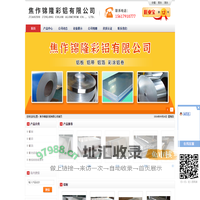 焦作锦隆彩铝有限公司_锦隆实业_铝板,铝带,铝箔,彩涂铝卷