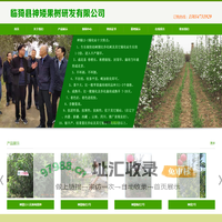 临猗县神矮果树研发有限公司 - 临猗县神矮果树研发有限公司