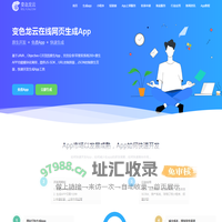 变色龙-在线网页生成App_云打包app_封装app_一键生成app