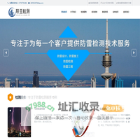 长春-防雷检测-防静电检测公司-雷击风险评估机构【联亚检测】