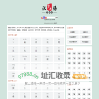 智慧汉语字典
