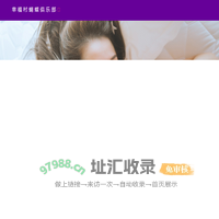 幸福村蝴蝶俱乐部-欢乐夫妇夫妻美好时光