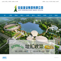 安宜建设集团