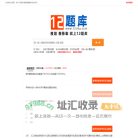 专业的试题答案解析分享平台-12题库