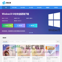 Win10专业版下载_Win7系统下载_Win11专业版下载-系统之家