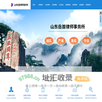 山东岳首律师事务所_泰安律师事务所_泰安律师所电话|承诺守信-岳首律师