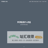 学习笔记和个人作品 - WeiCzai
